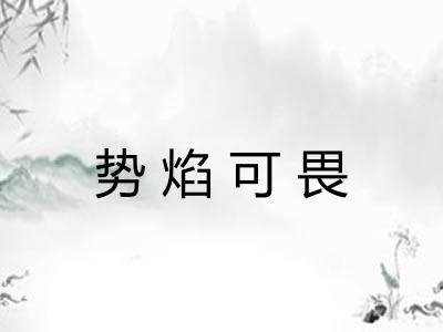 势焰可畏