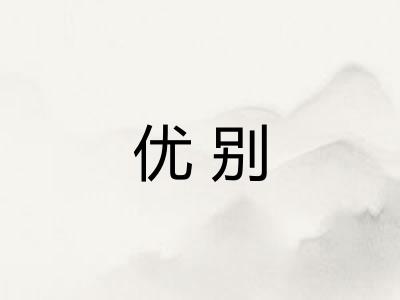 优别