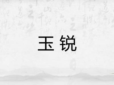 玉锐