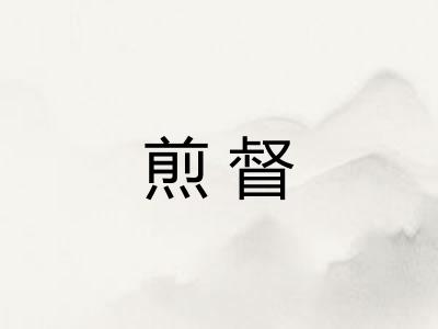 煎督
