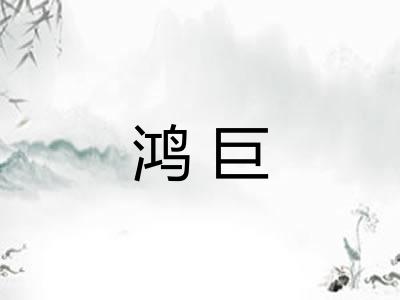 鸿巨