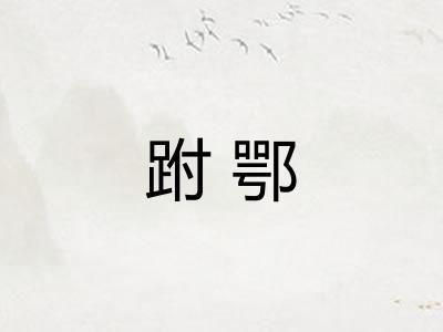 跗鄂
