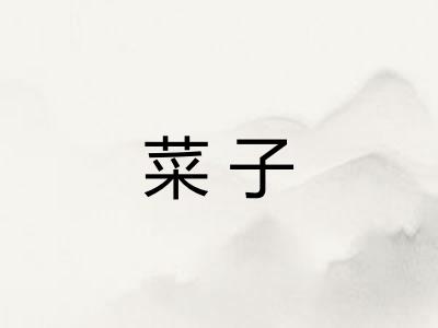 菜子