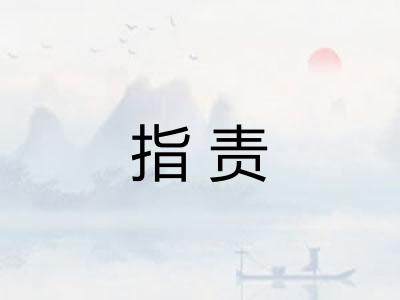 指责