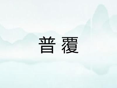 普覆