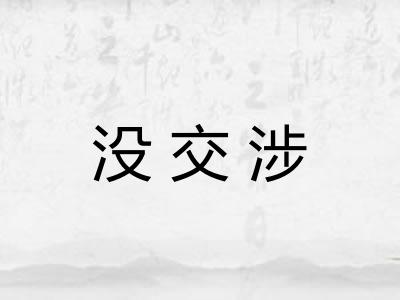 没交涉