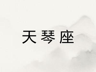 天琴座