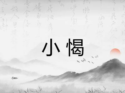 小愒