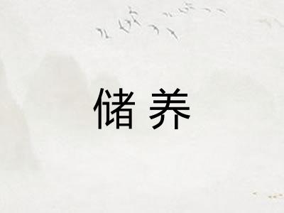 储养