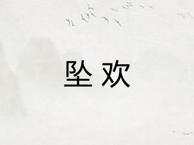 坠欢
