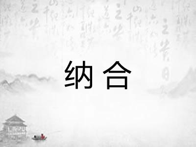 纳合