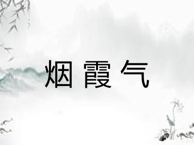 烟霞气