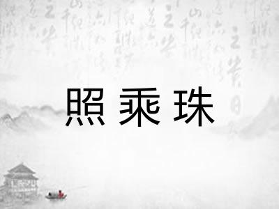 照乘珠