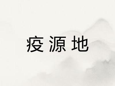 疫源地