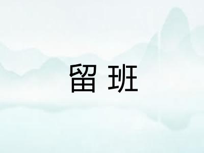 留班