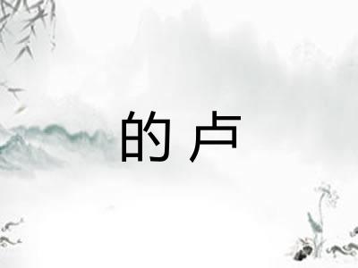 的卢