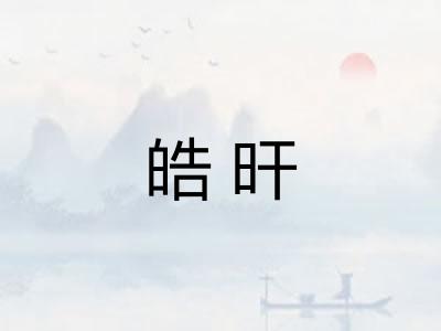 皓旰