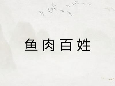 鱼肉百姓