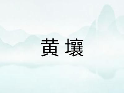 黄壤
