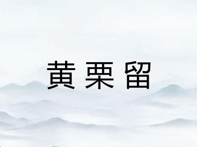 黄栗留