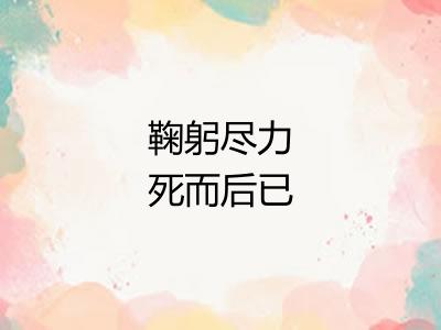 鞠躬尽力死而后已
