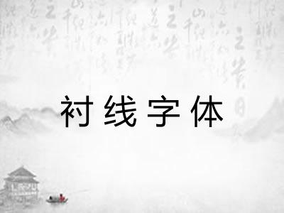 衬线字体