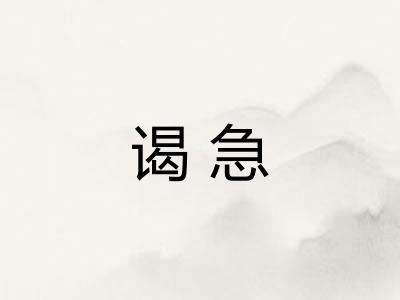 谒急