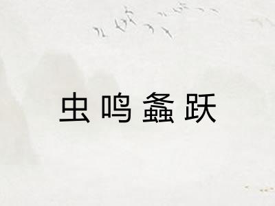 虫鸣螽跃