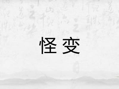 怪变