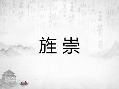 旌崇