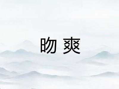 昒爽
