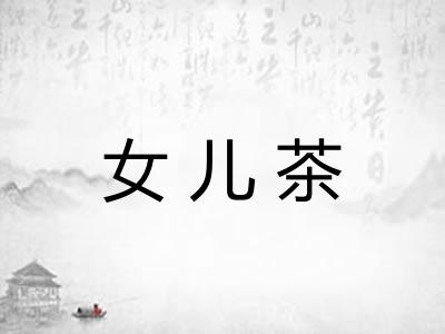 女儿茶