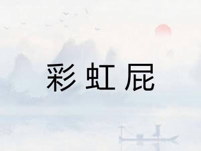 彩虹屁