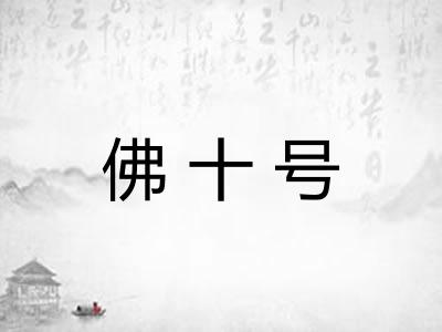 佛十号