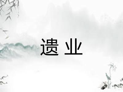 遗业