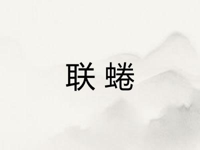 联蜷