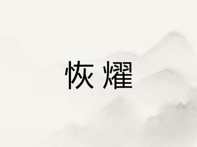 恢燿