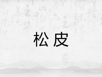 松皮