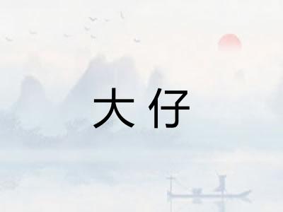 大仔