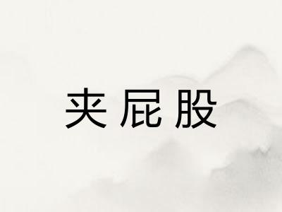 夹屁股