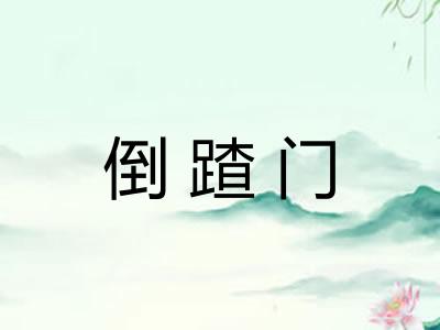 倒蹅门