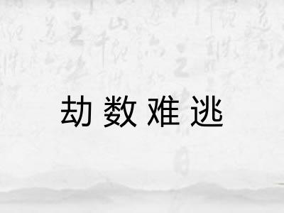劫数难逃