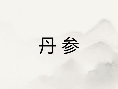 丹参