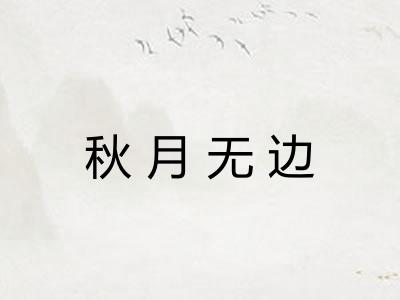 秋月无边