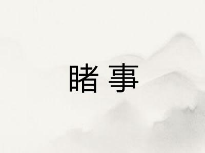 睹事