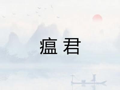 瘟君