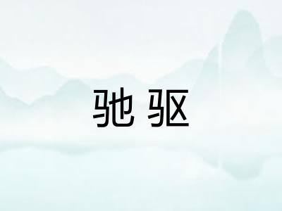 驰驱