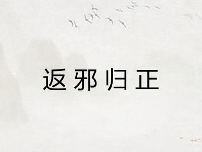 返邪归正