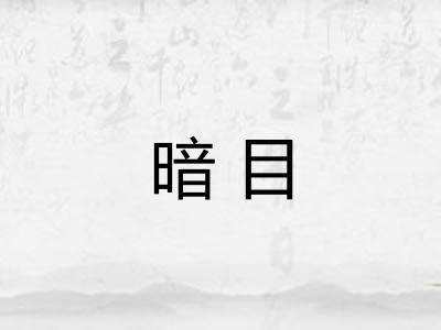 暗目