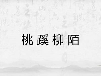 桃蹊柳陌